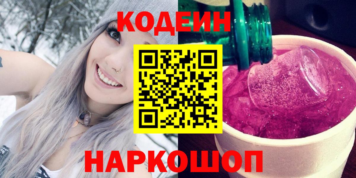 Кодеин напиток Lean (лин)  Кодеин Purple Drank  Вход с VPN  Артёмовский 